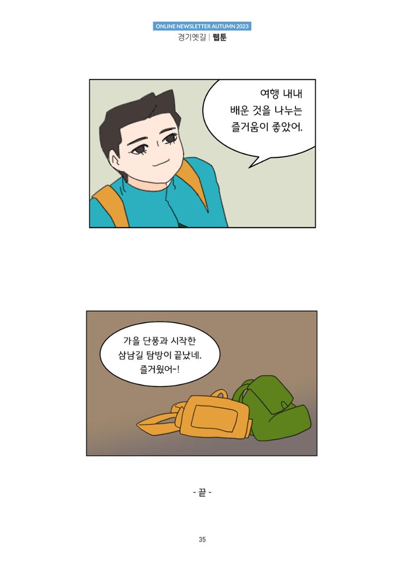 경기옛길 소식지 2023 가을호 35페이지