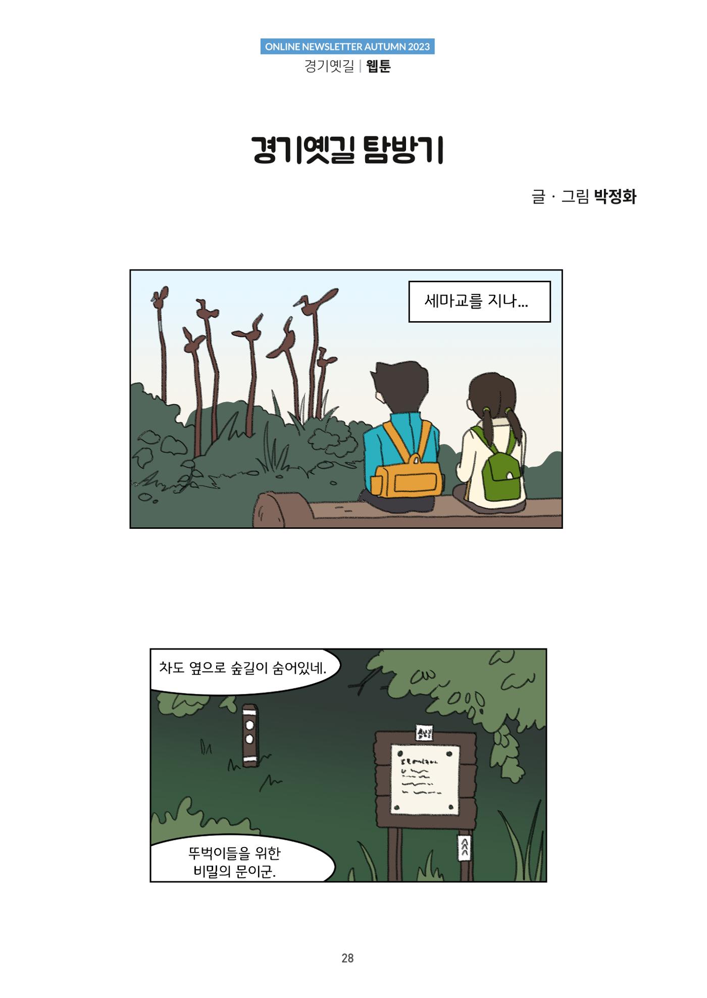 경기옛길 소식지 2023 가을호 28페이지