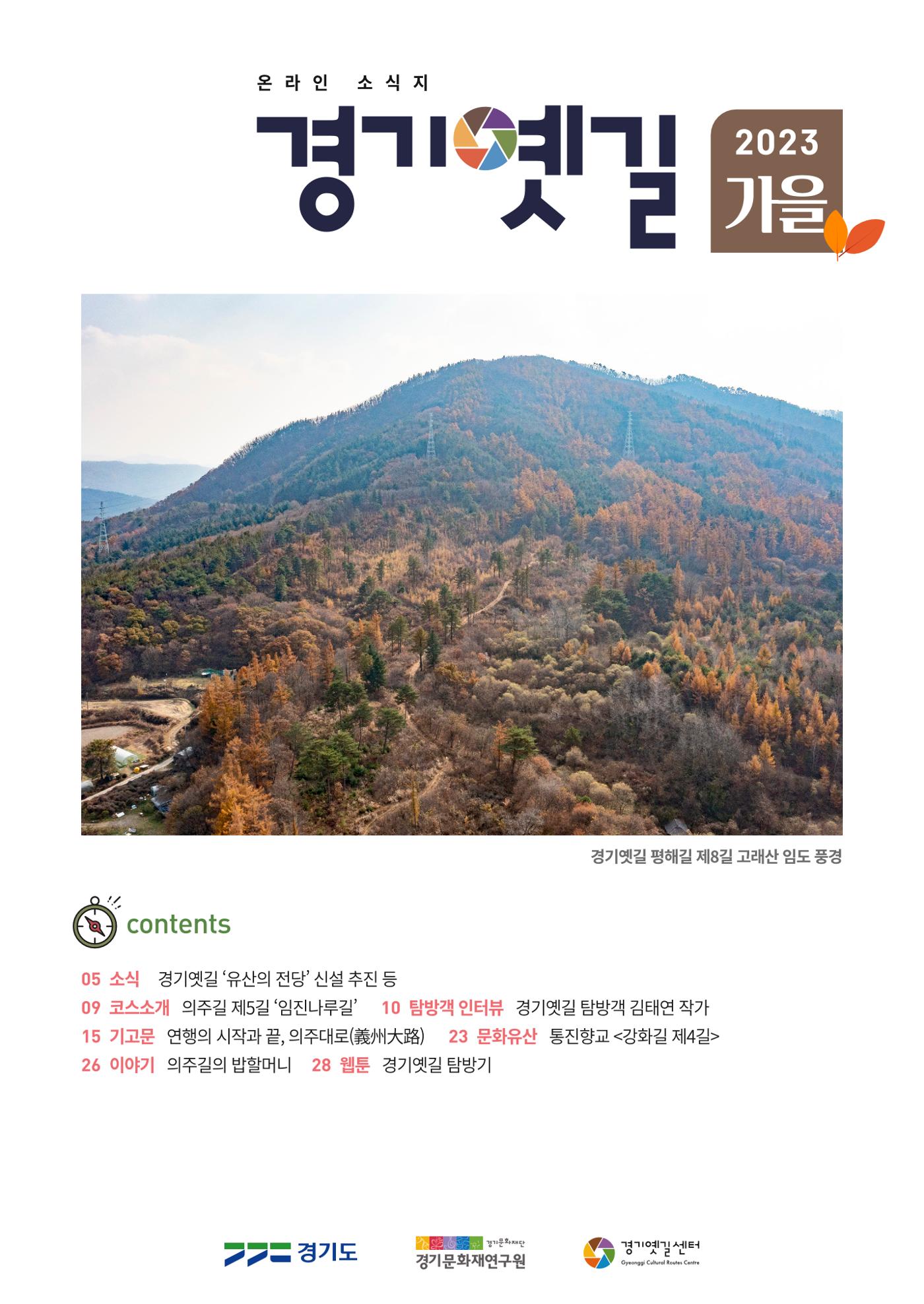 경기옛길 소식지 2023 가을호 1페이지