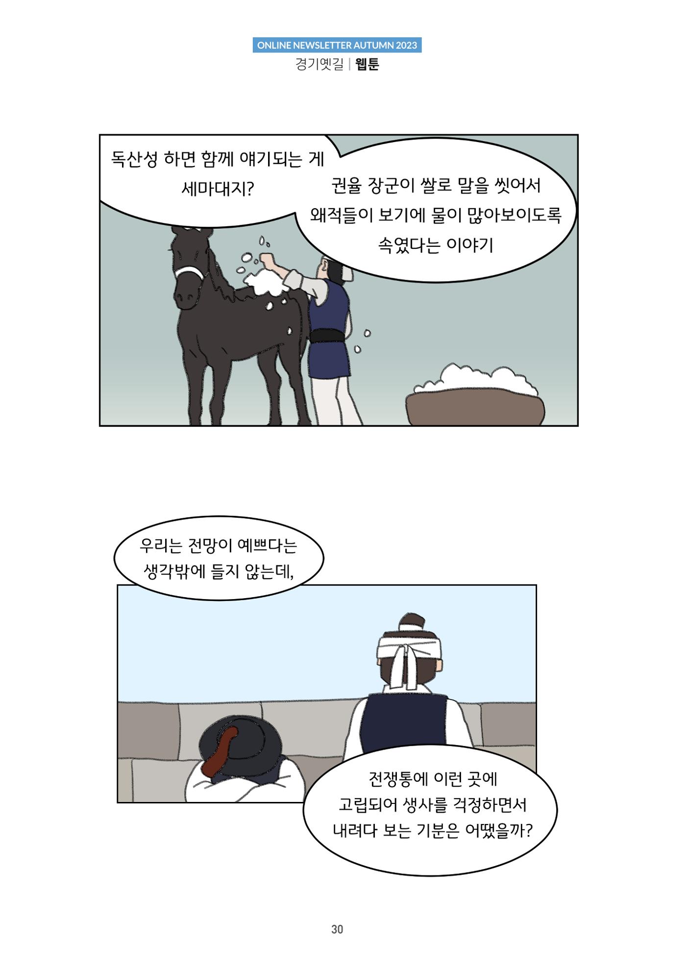 경기옛길 소식지 2023 가을호 30페이지