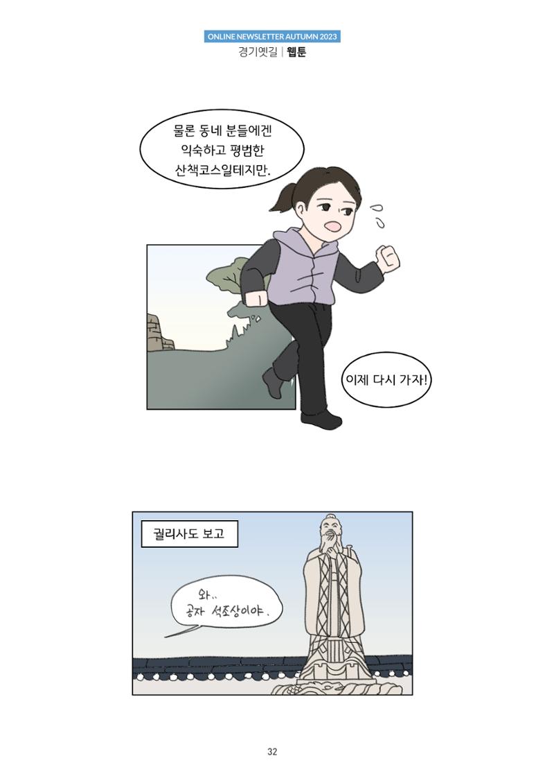 경기옛길 소식지 2023 가을호 32페이지