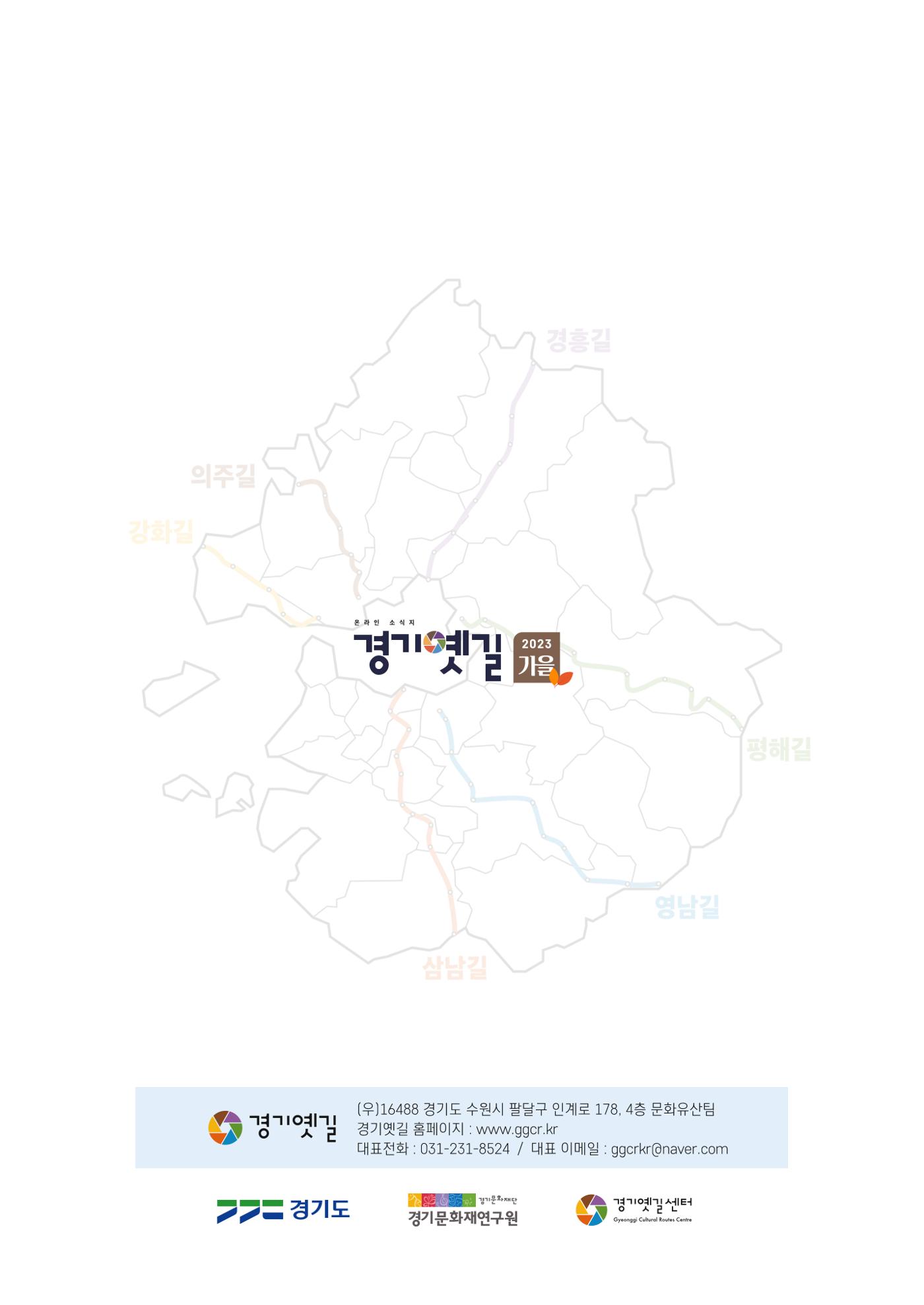 경기옛길 소식지 2023 가을호 40페이지