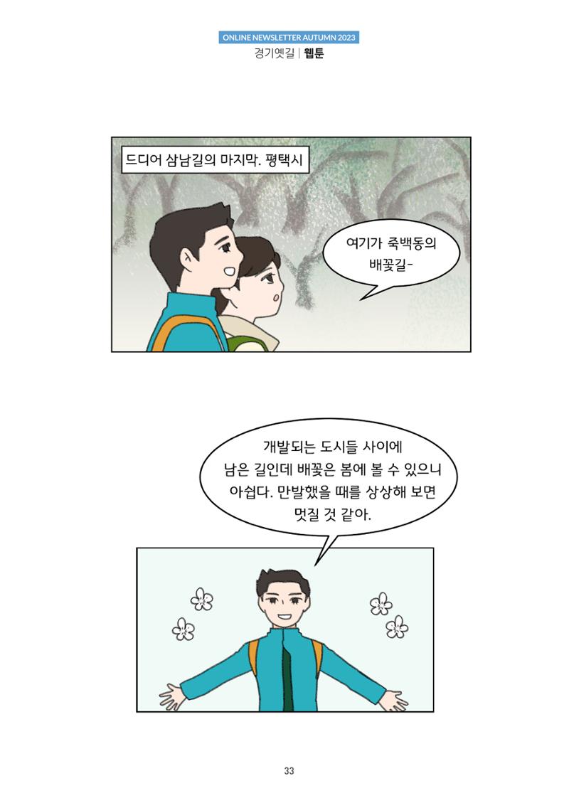 경기옛길 소식지 2023 가을호 33페이지
