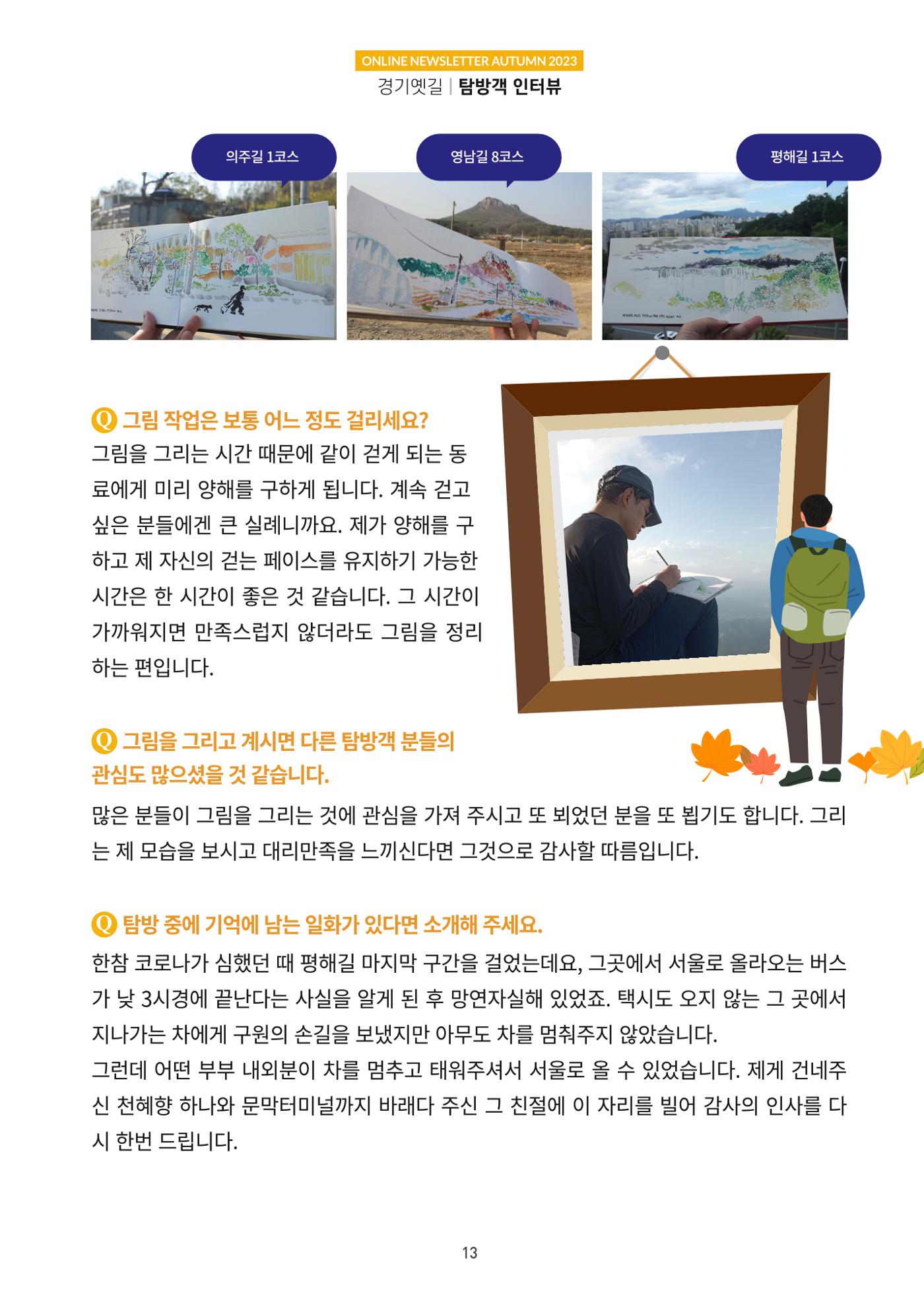 경기옛길 소식지 2023 가을호 13페이지