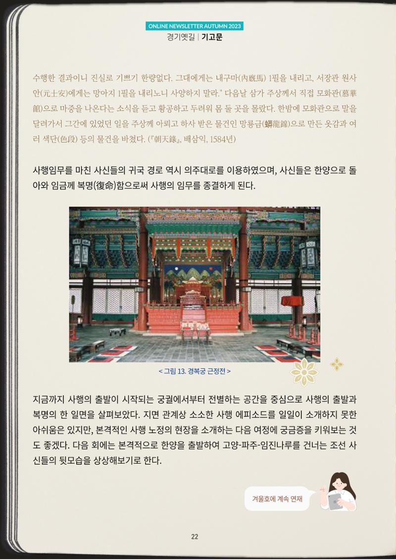경기옛길 소식지 2023 가을호 22페이지