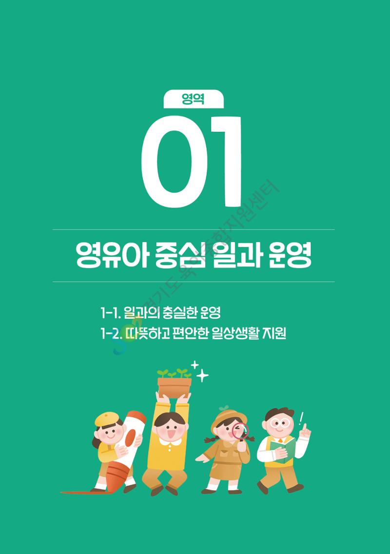상황으로 이해하는 어린이집 일과 운영과 상호작용 5페이지