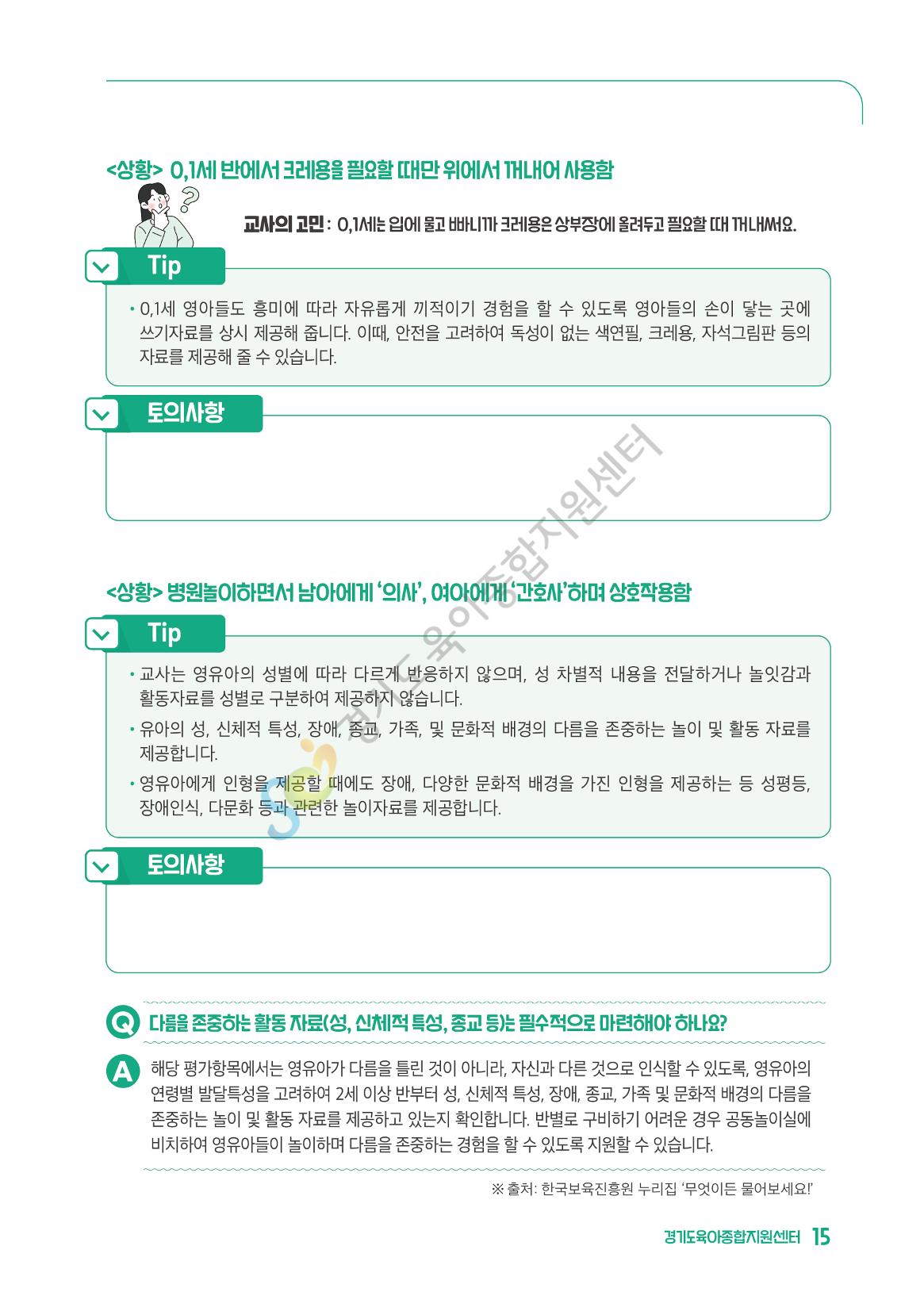 상황으로 이해하는 어린이집 일과 운영과 상호작용 16페이지