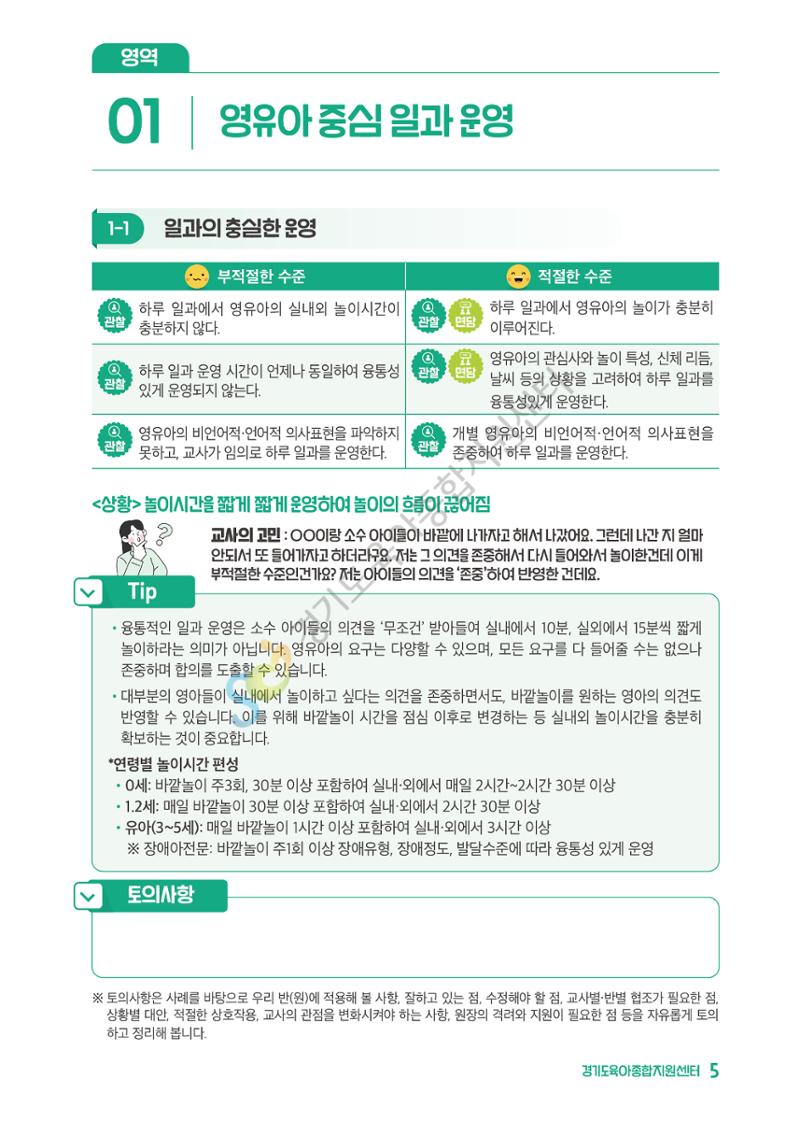 상황으로 이해하는 어린이집 일과 운영과 상호작용 6페이지