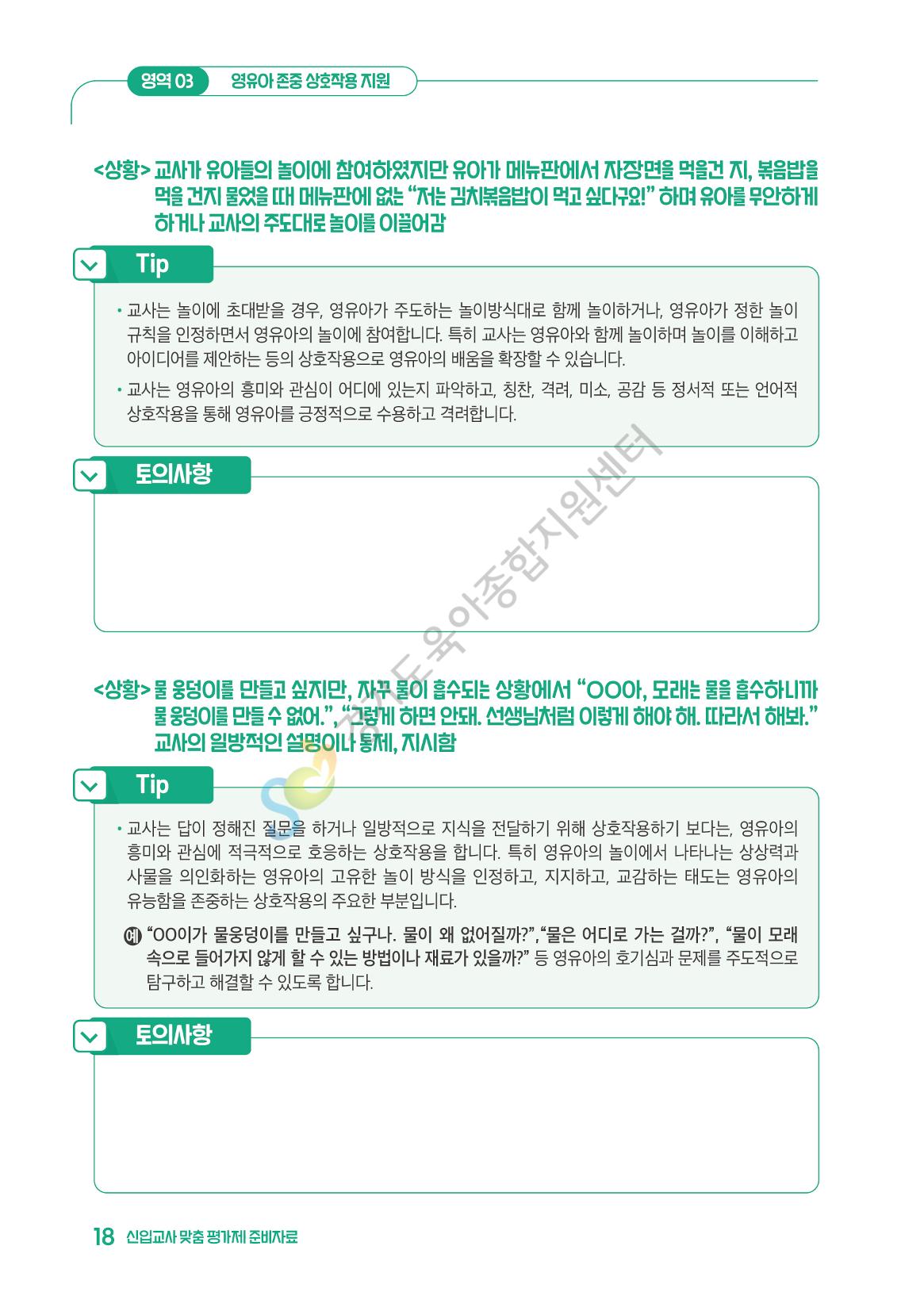 상황으로 이해하는 어린이집 일과 운영과 상호작용 19페이지