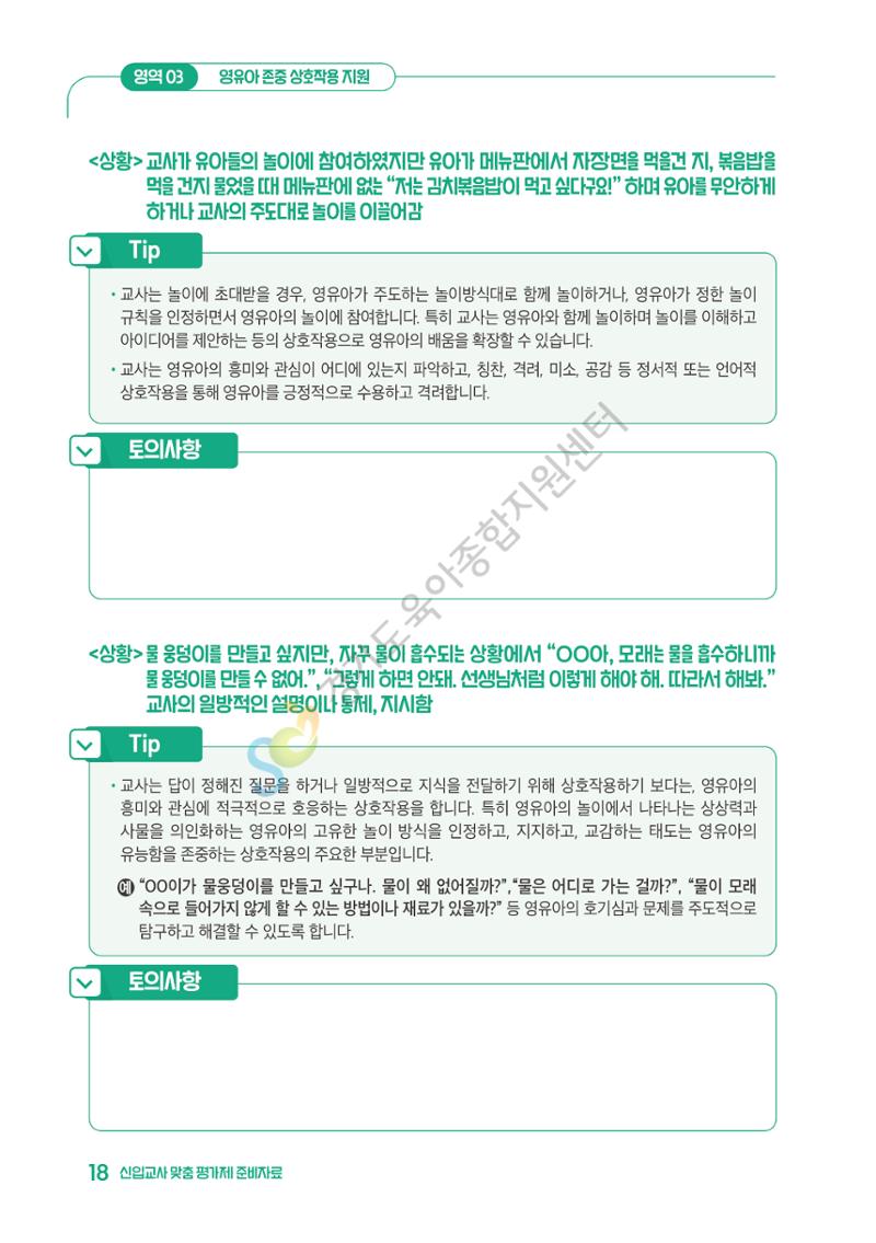상황으로 이해하는 어린이집 일과 운영과 상호작용 19페이지