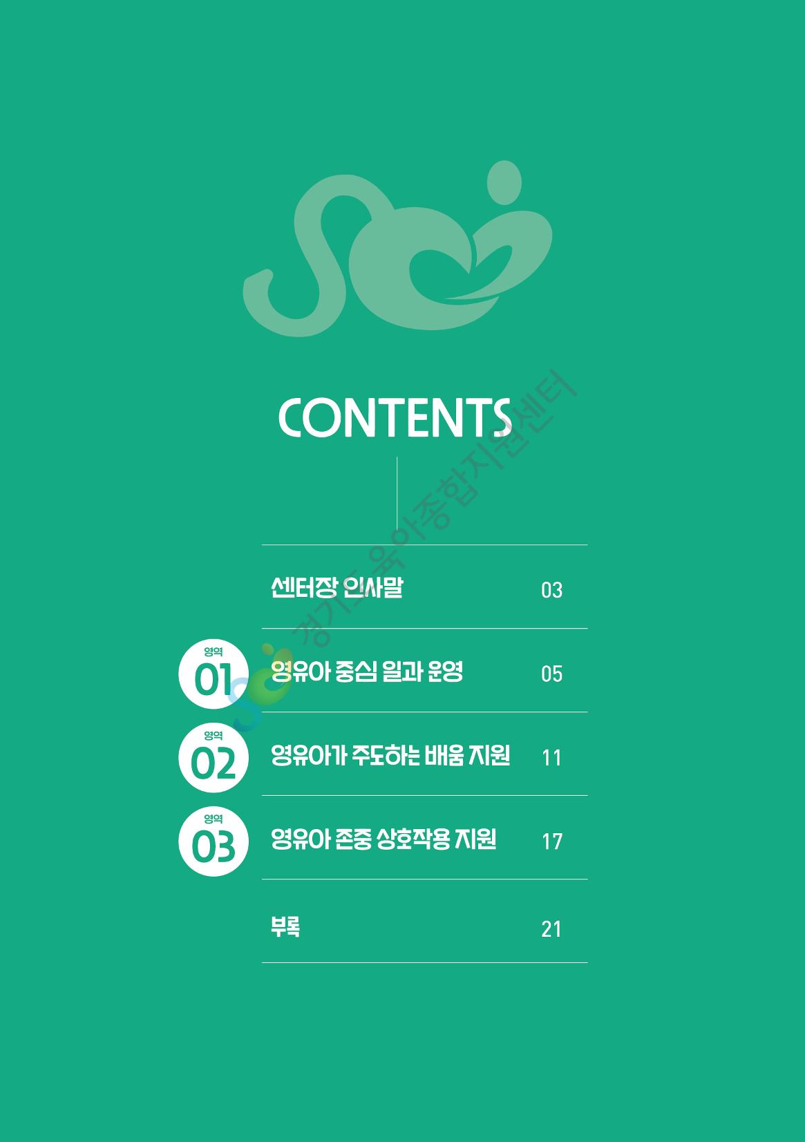 상황으로 이해하는 어린이집 일과 운영과 상호작용 3페이지