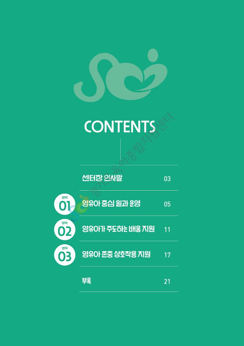 상황으로 이해하는 어린이집 일과 운영과 상호작용 3페이지