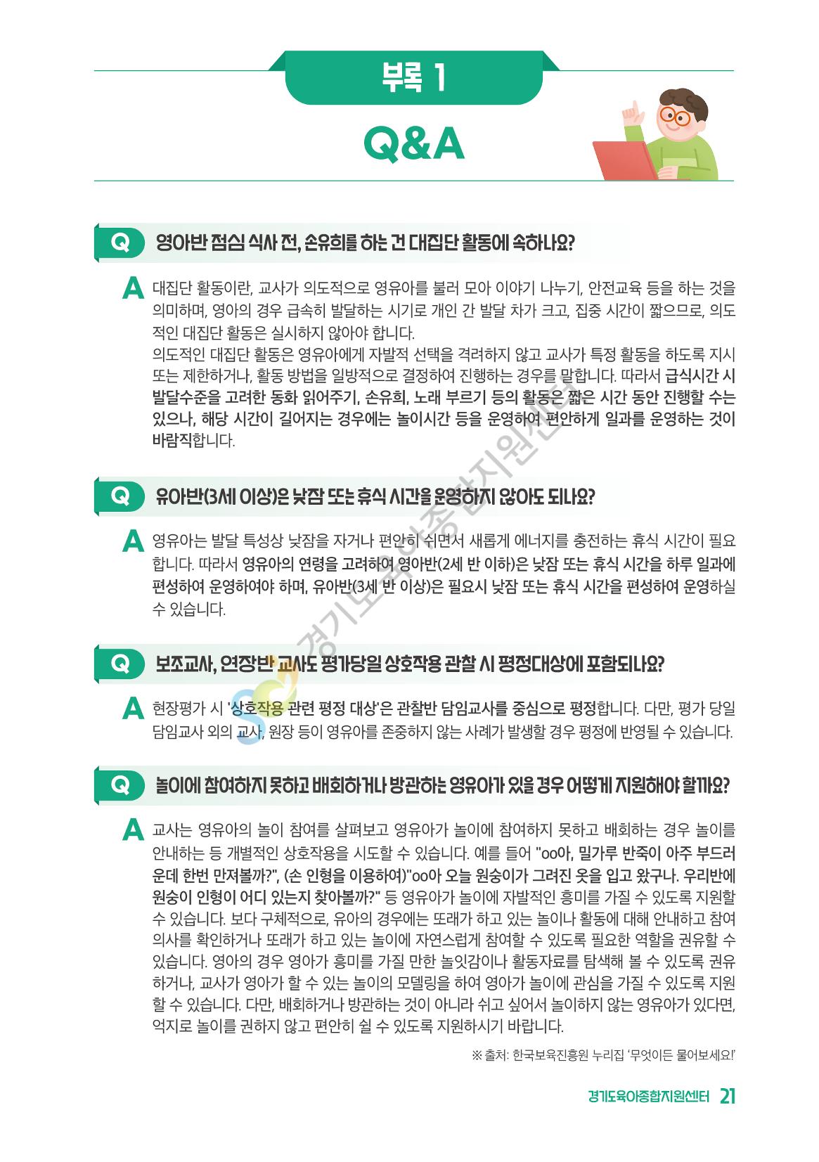 상황으로 이해하는 어린이집 일과 운영과 상호작용 22페이지