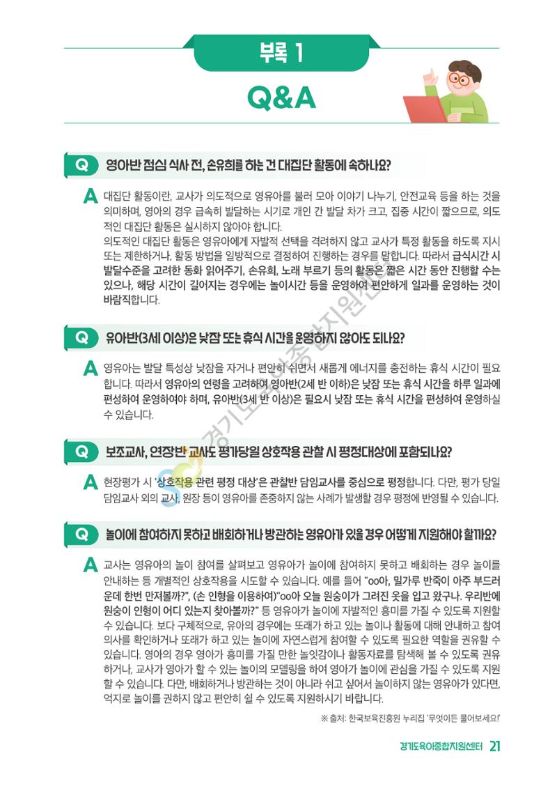 상황으로 이해하는 어린이집 일과 운영과 상호작용 22페이지
