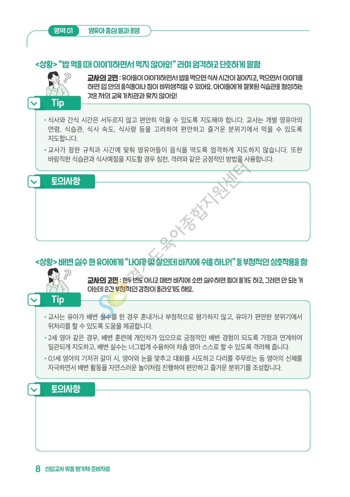 상황으로 이해하는 어린이집 일과 운영과 상호작용 9페이지