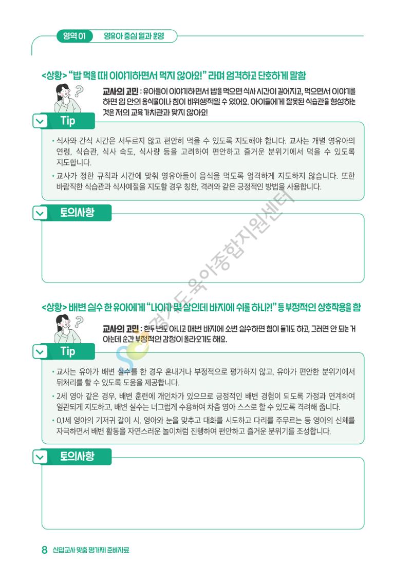 상황으로 이해하는 어린이집 일과 운영과 상호작용 9페이지