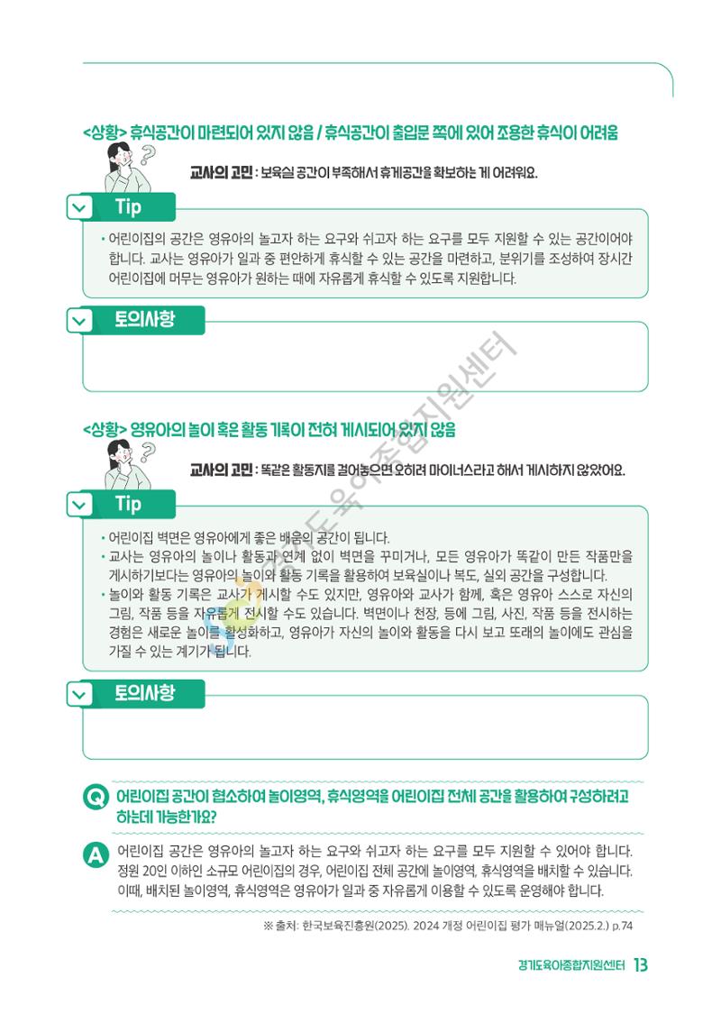 상황으로 이해하는 어린이집 일과 운영과 상호작용 14페이지