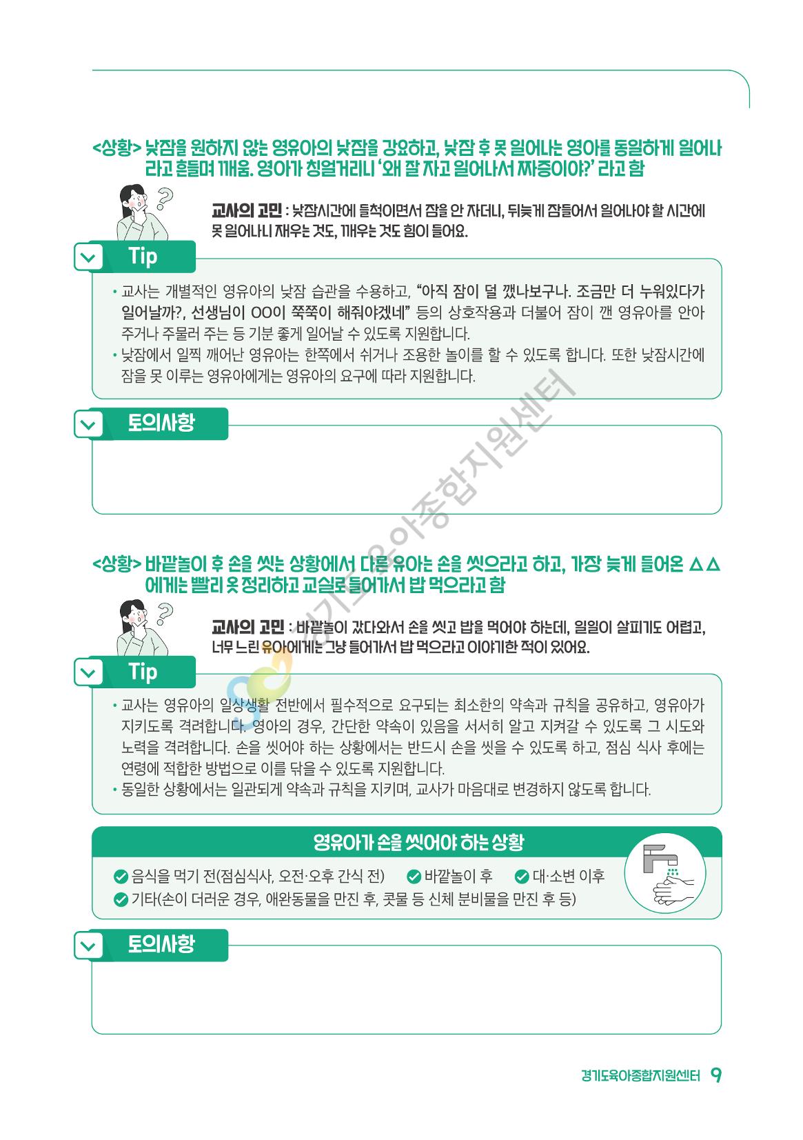 상황으로 이해하는 어린이집 일과 운영과 상호작용 10페이지