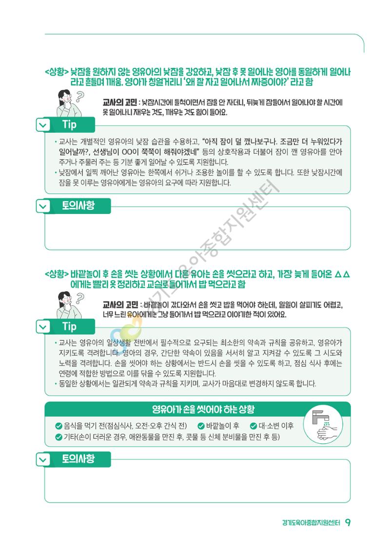 상황으로 이해하는 어린이집 일과 운영과 상호작용 10페이지