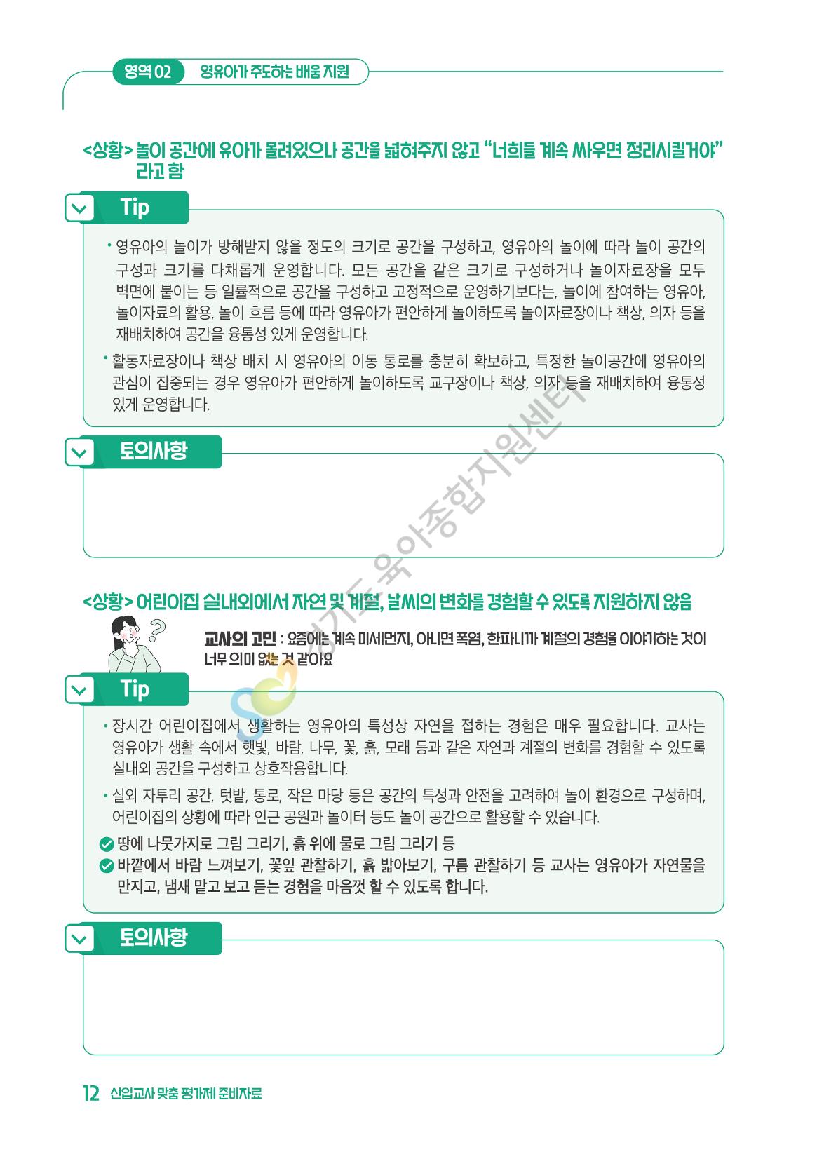 상황으로 이해하는 어린이집 일과 운영과 상호작용 13페이지