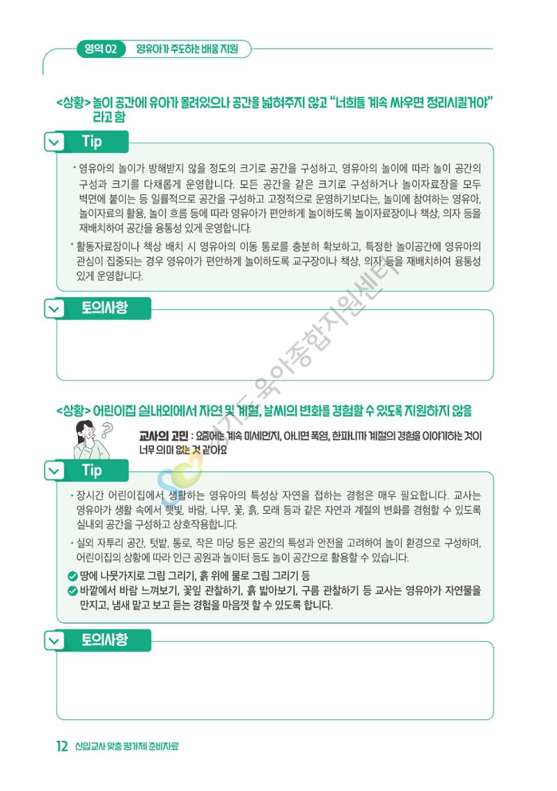 상황으로 이해하는 어린이집 일과 운영과 상호작용 13페이지