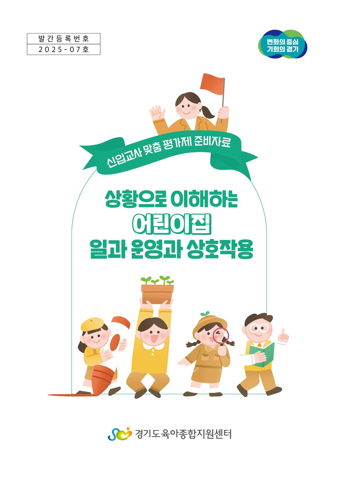 상황으로 이해하는 어린이집 일과 운영과 상호작용 1페이지