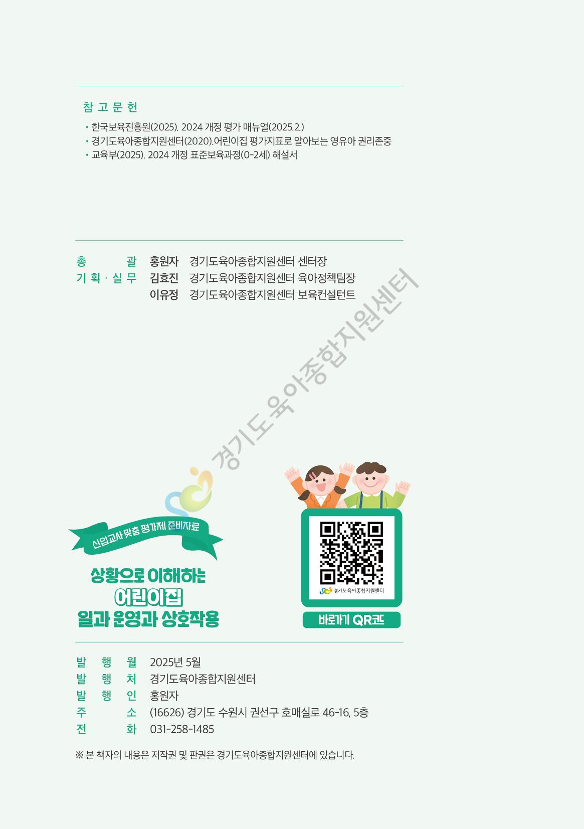 상황으로 이해하는 어린이집 일과 운영과 상호작용 25페이지