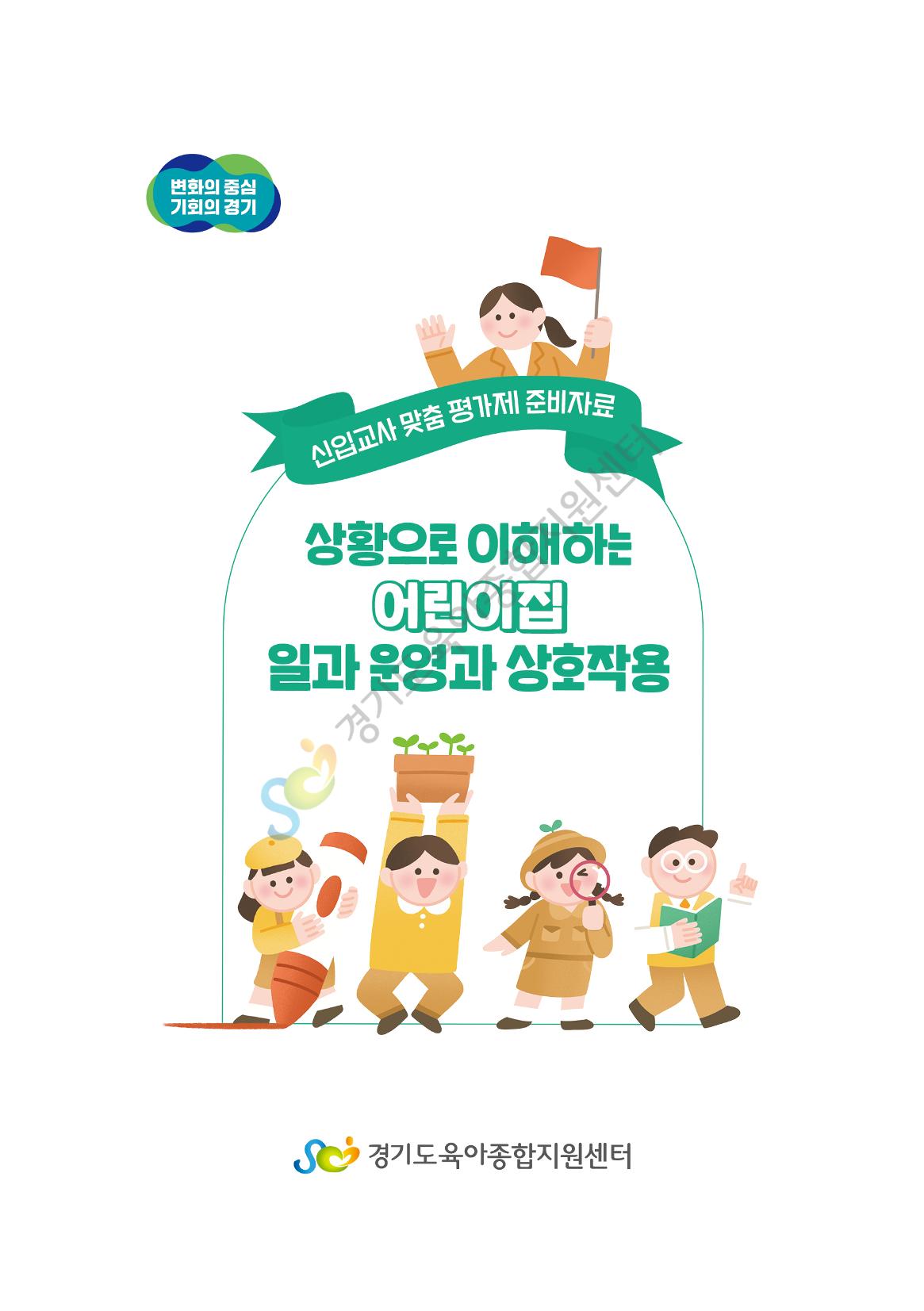 상황으로 이해하는 어린이집 일과 운영과 상호작용 2페이지