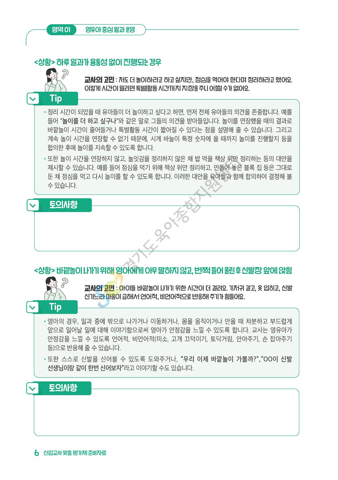 상황으로 이해하는 어린이집 일과 운영과 상호작용 7페이지