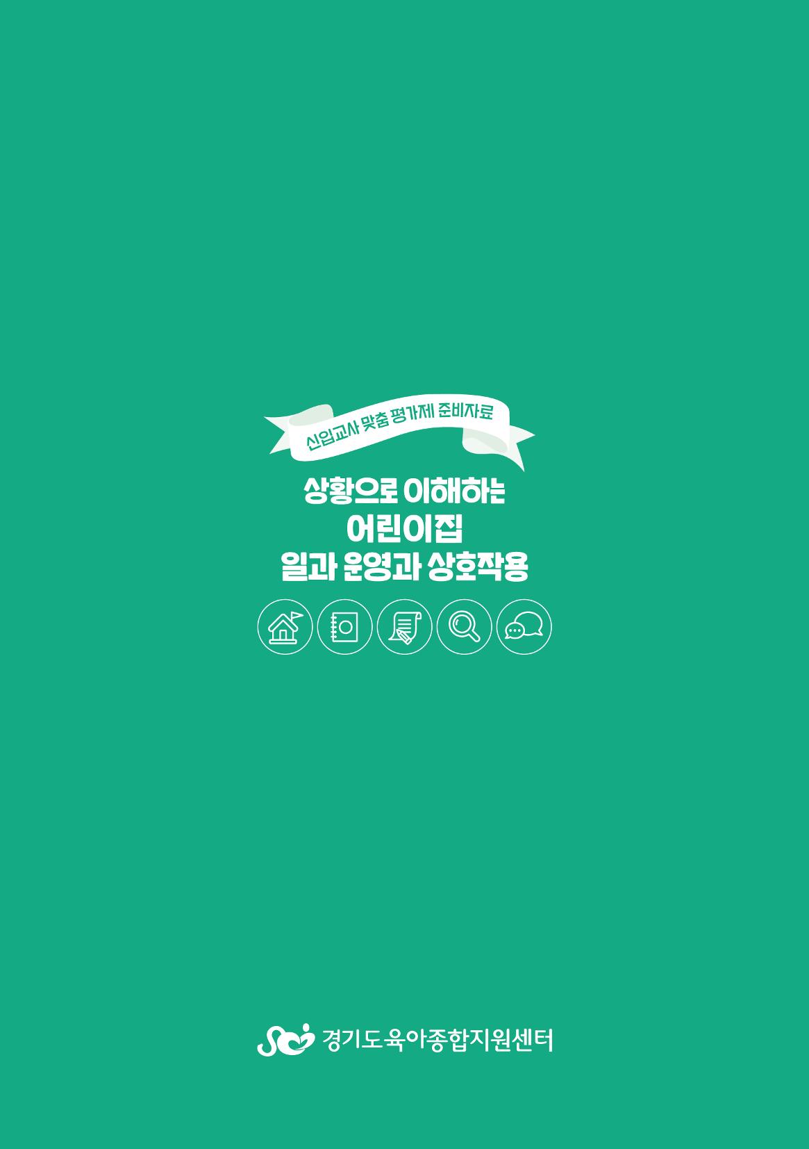 상황으로 이해하는 어린이집 일과 운영과 상호작용 26페이지