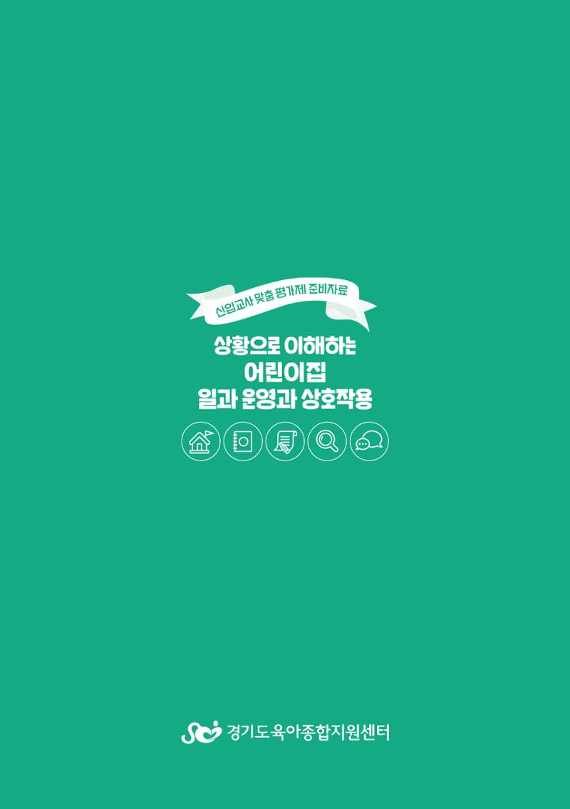 상황으로 이해하는 어린이집 일과 운영과 상호작용 26페이지