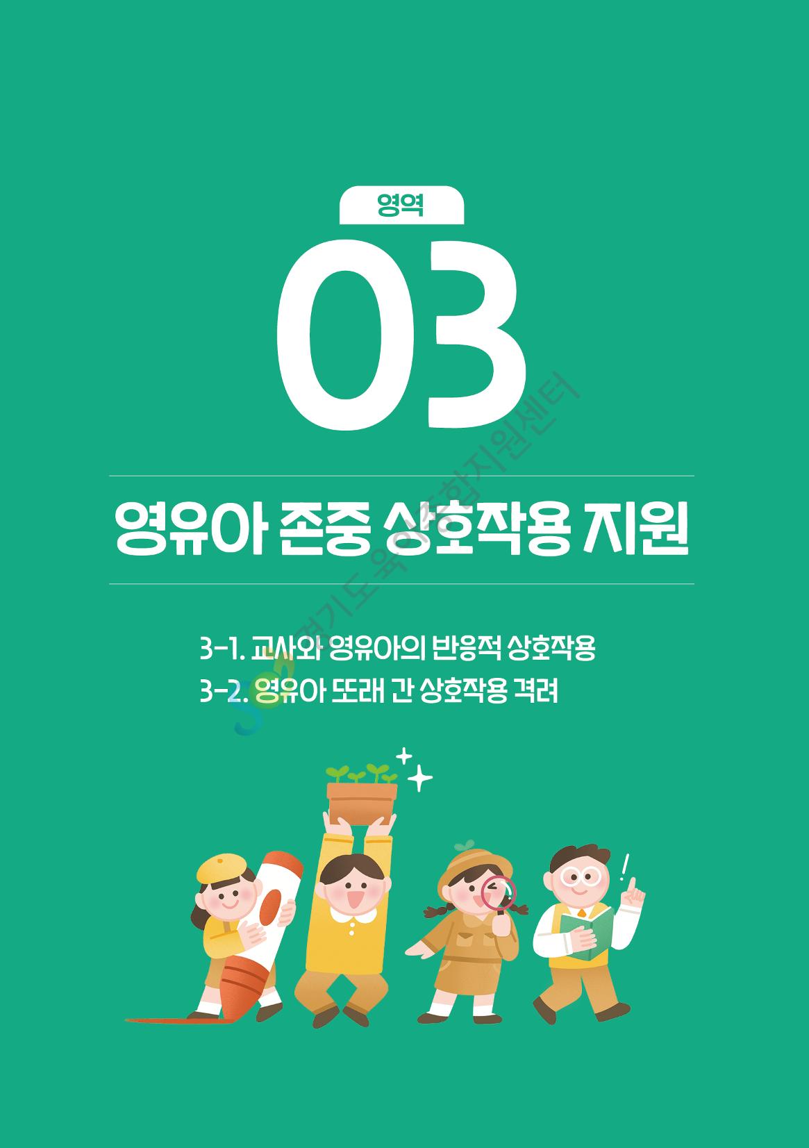 상황으로 이해하는 어린이집 일과 운영과 상호작용 17페이지