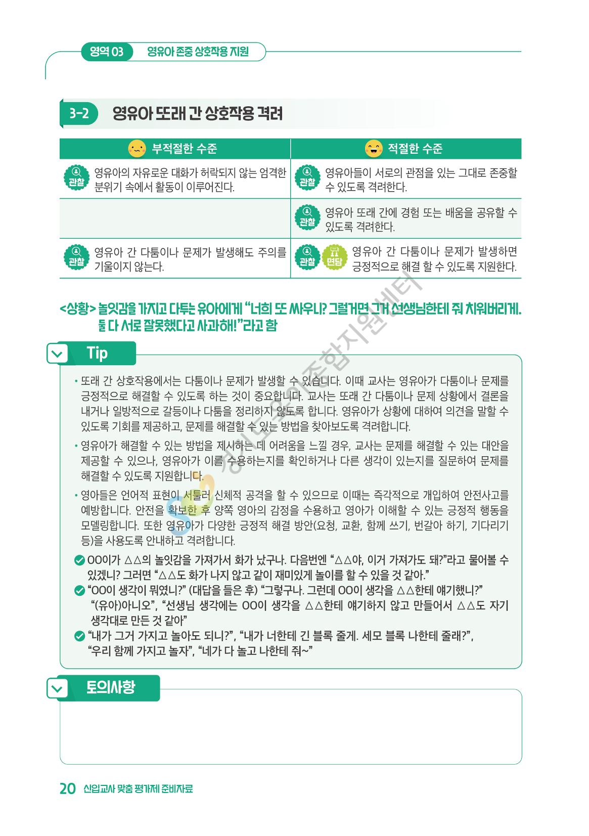 상황으로 이해하는 어린이집 일과 운영과 상호작용 21페이지