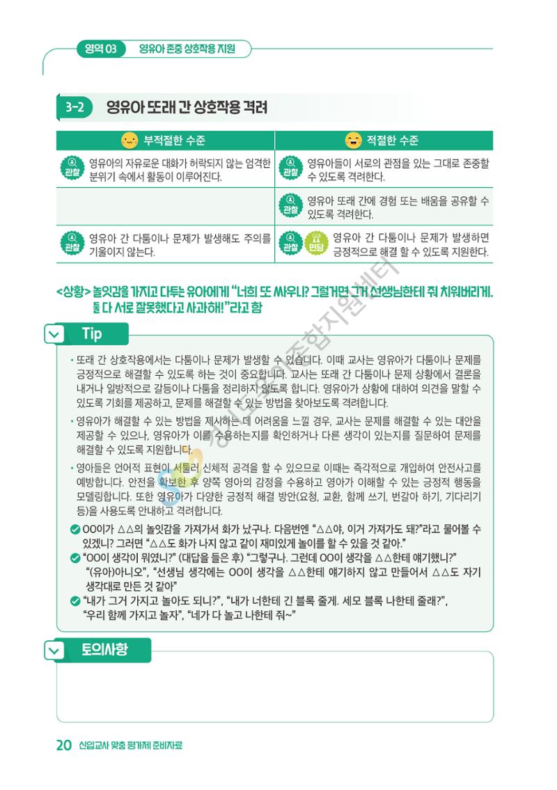 상황으로 이해하는 어린이집 일과 운영과 상호작용 21페이지