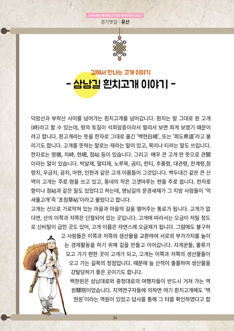 경기옛길 소식지 2023 겨울호 24페이지