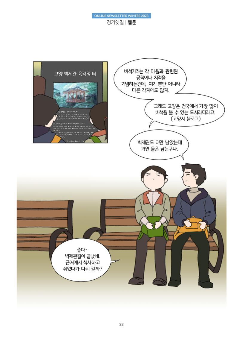 경기옛길 소식지 2023 겨울호 33페이지