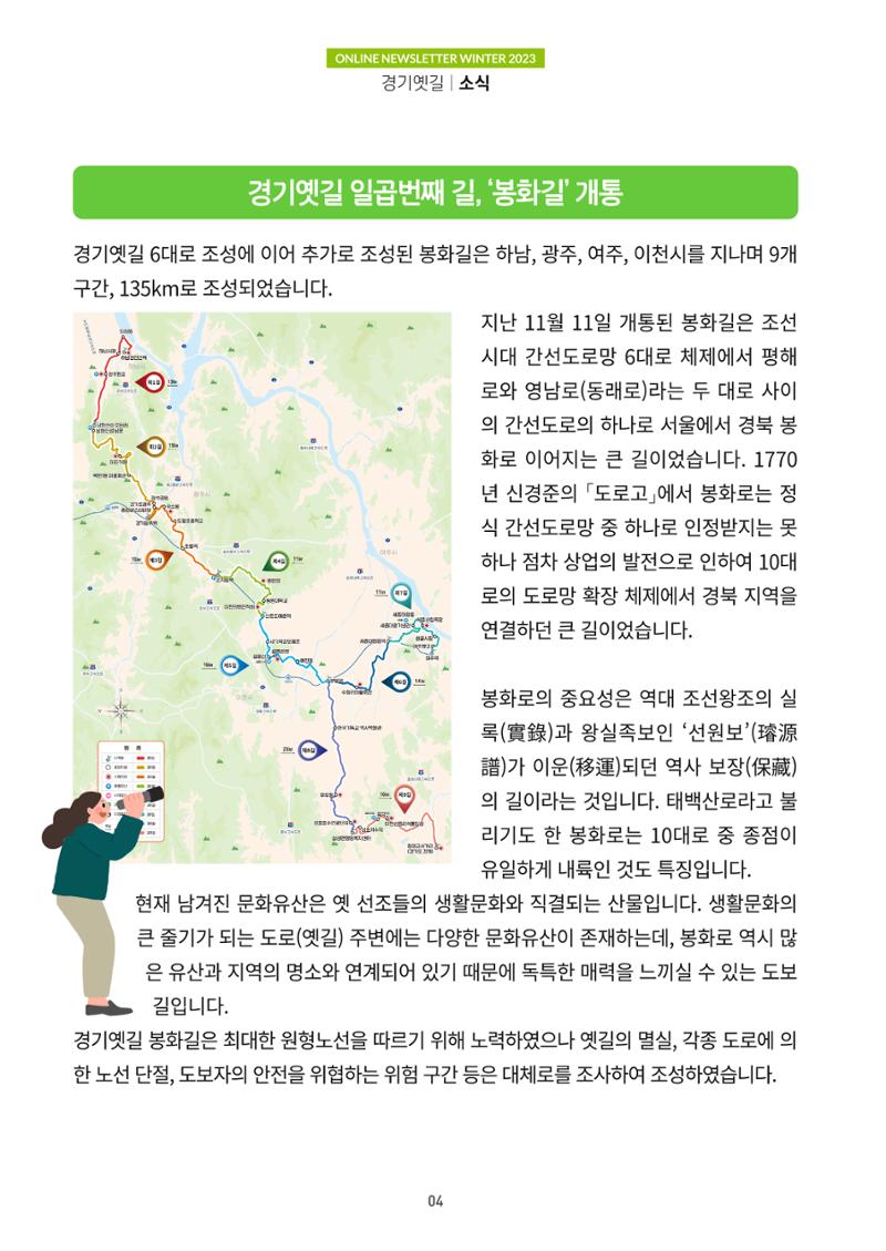경기옛길 소식지 2023 겨울호 4페이지