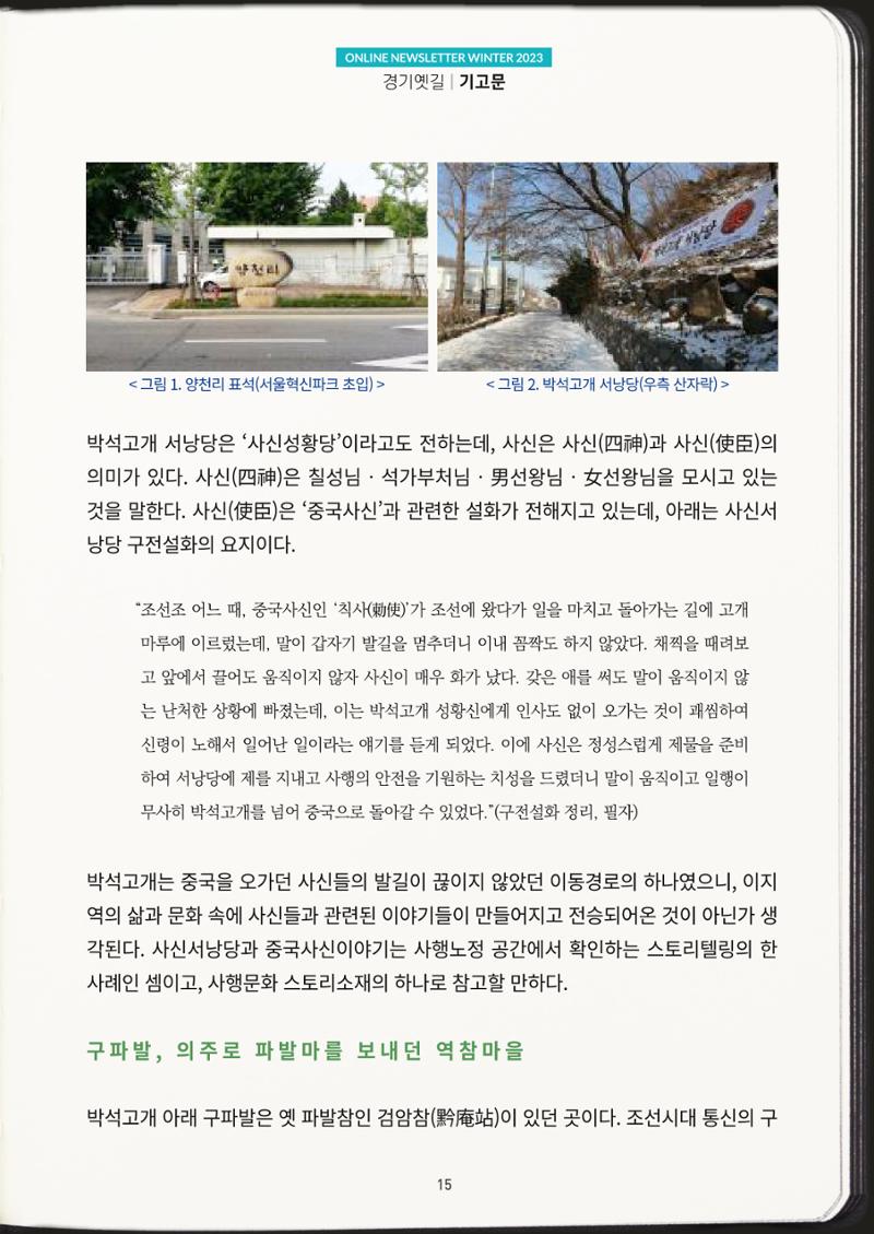 경기옛길 소식지 2023 겨울호 15페이지