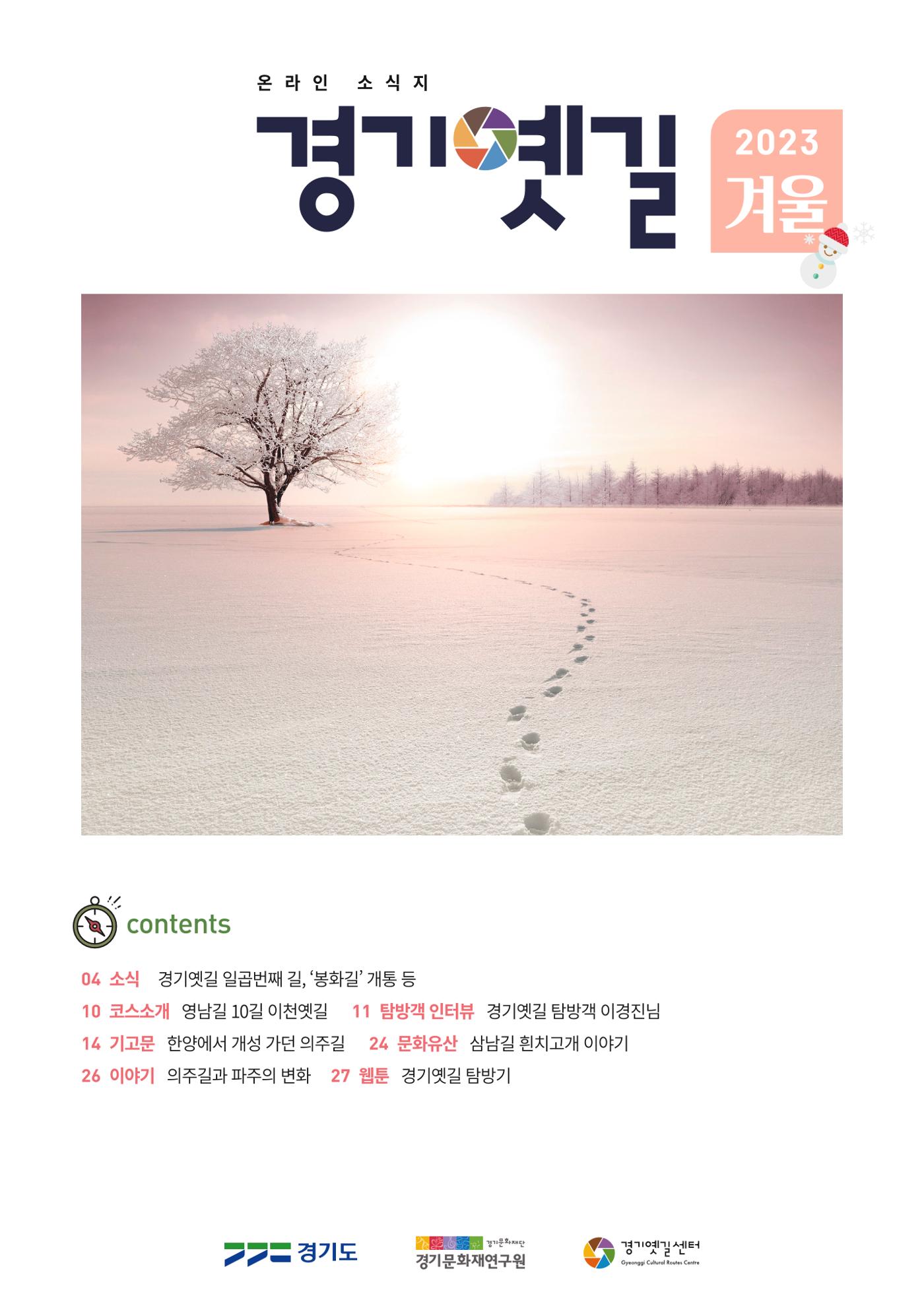 경기옛길 소식지 2023 겨울호 1페이지