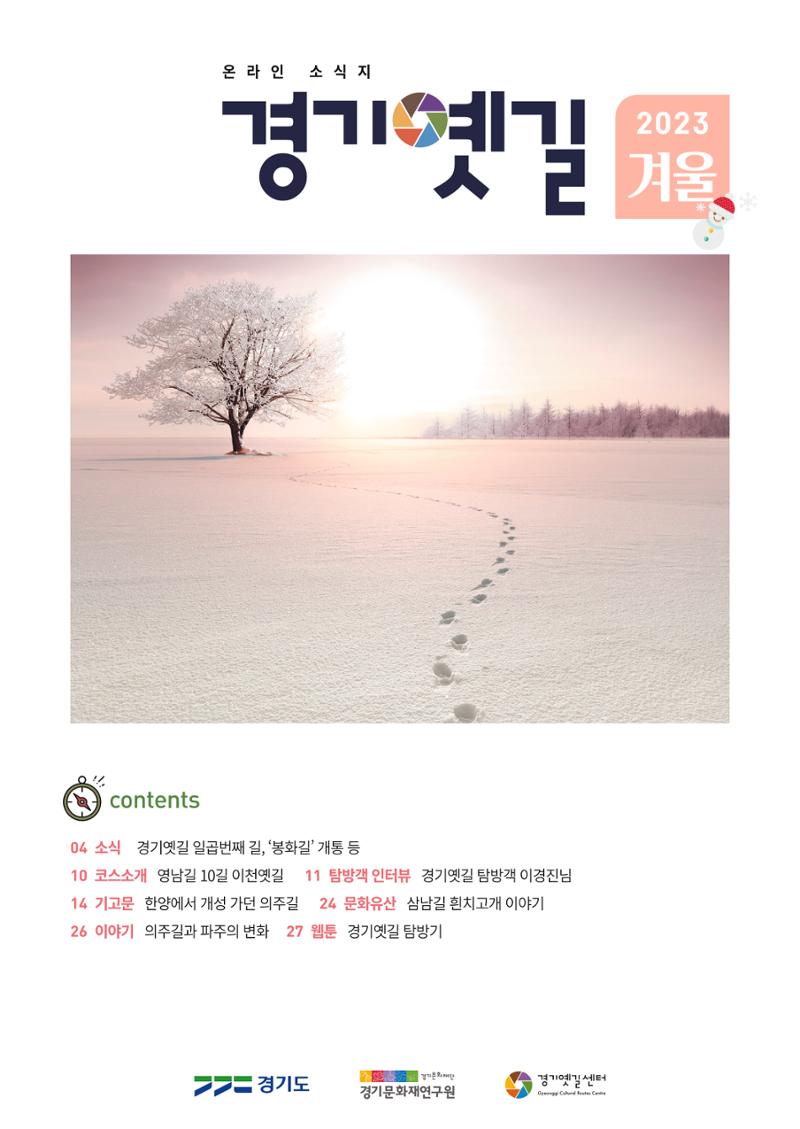 경기옛길 소식지 2023 겨울호 1페이지