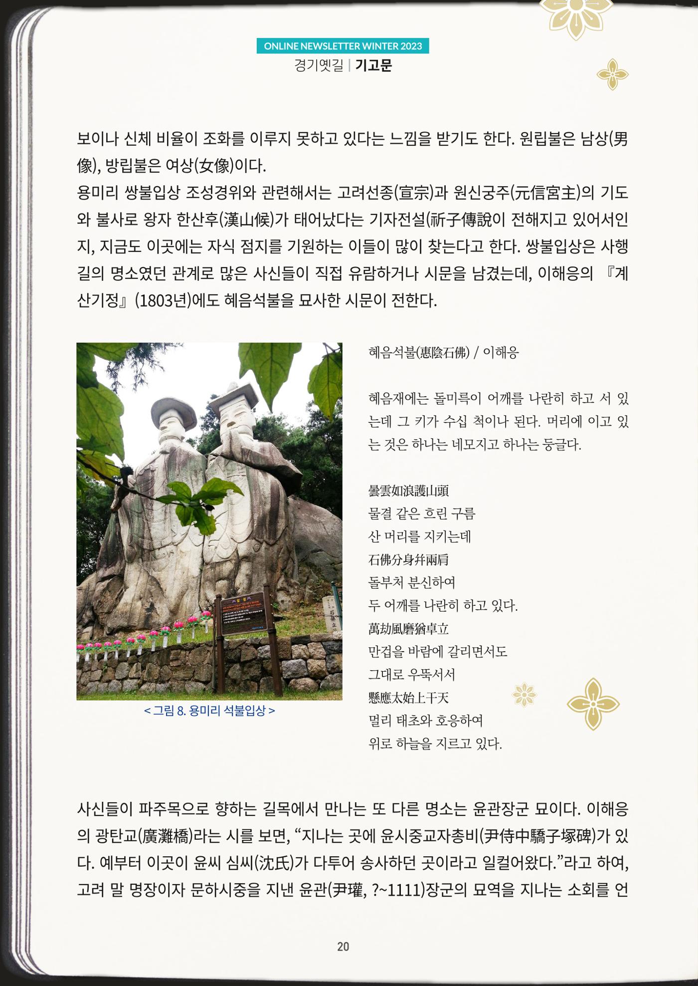 경기옛길 소식지 2023 겨울호 20페이지