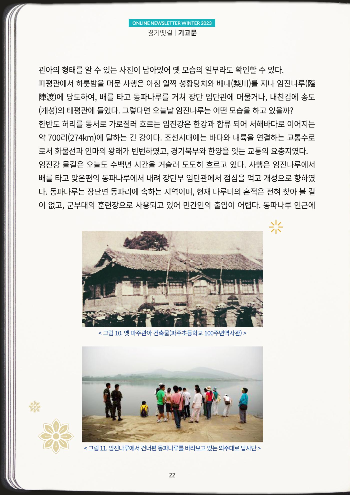 경기옛길 소식지 2023 겨울호 22페이지