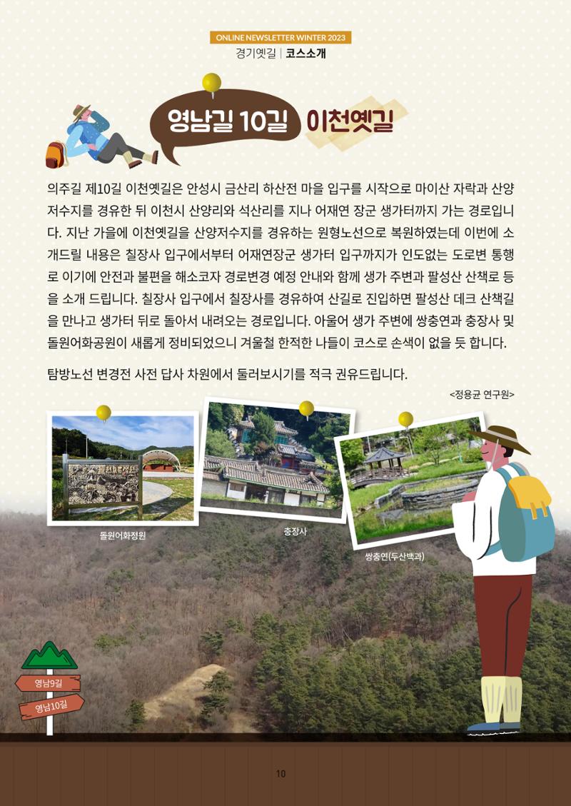 경기옛길 소식지 2023 겨울호 10페이지
