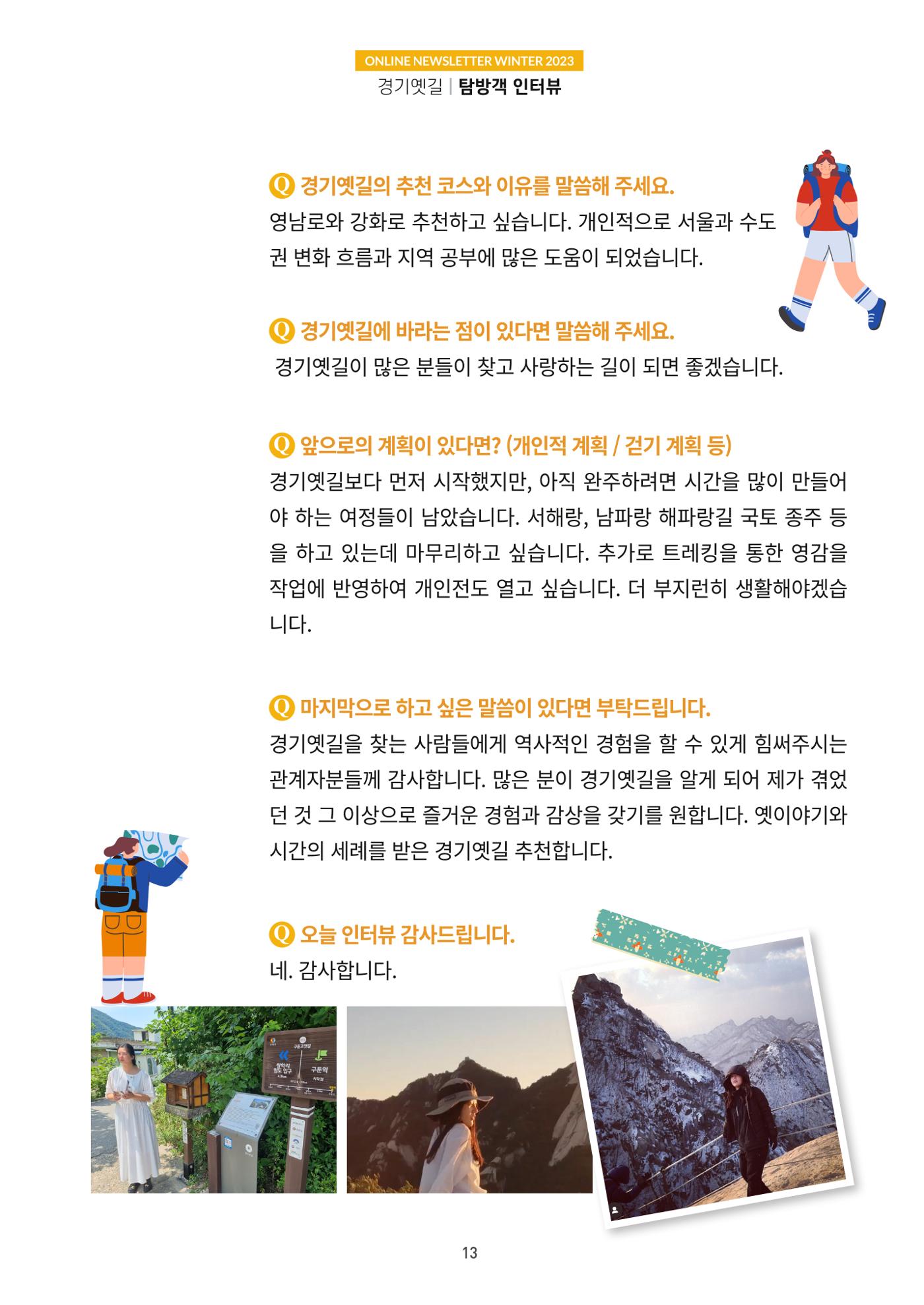 경기옛길 소식지 2023 겨울호 13페이지