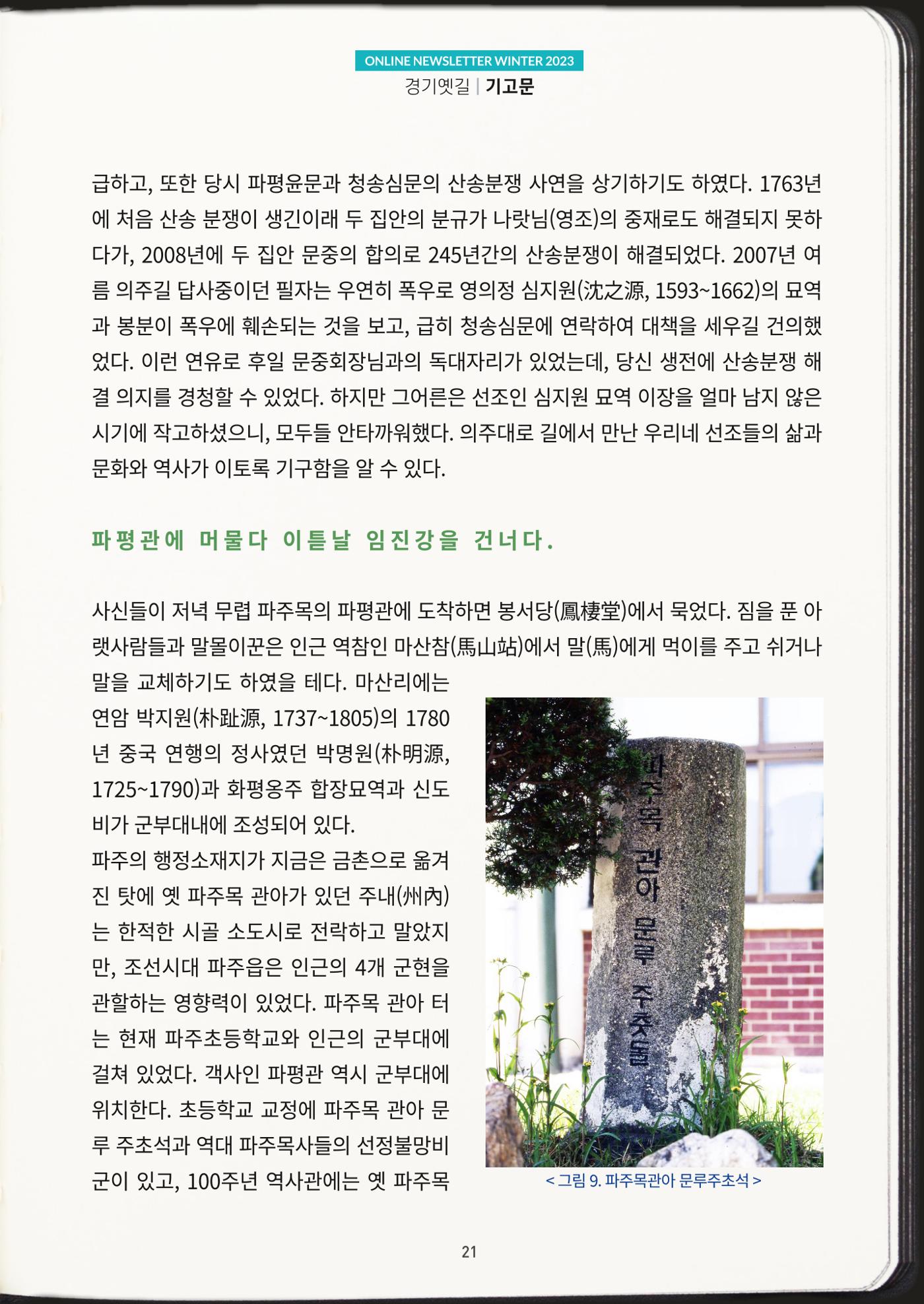 경기옛길 소식지 2023 겨울호 21페이지