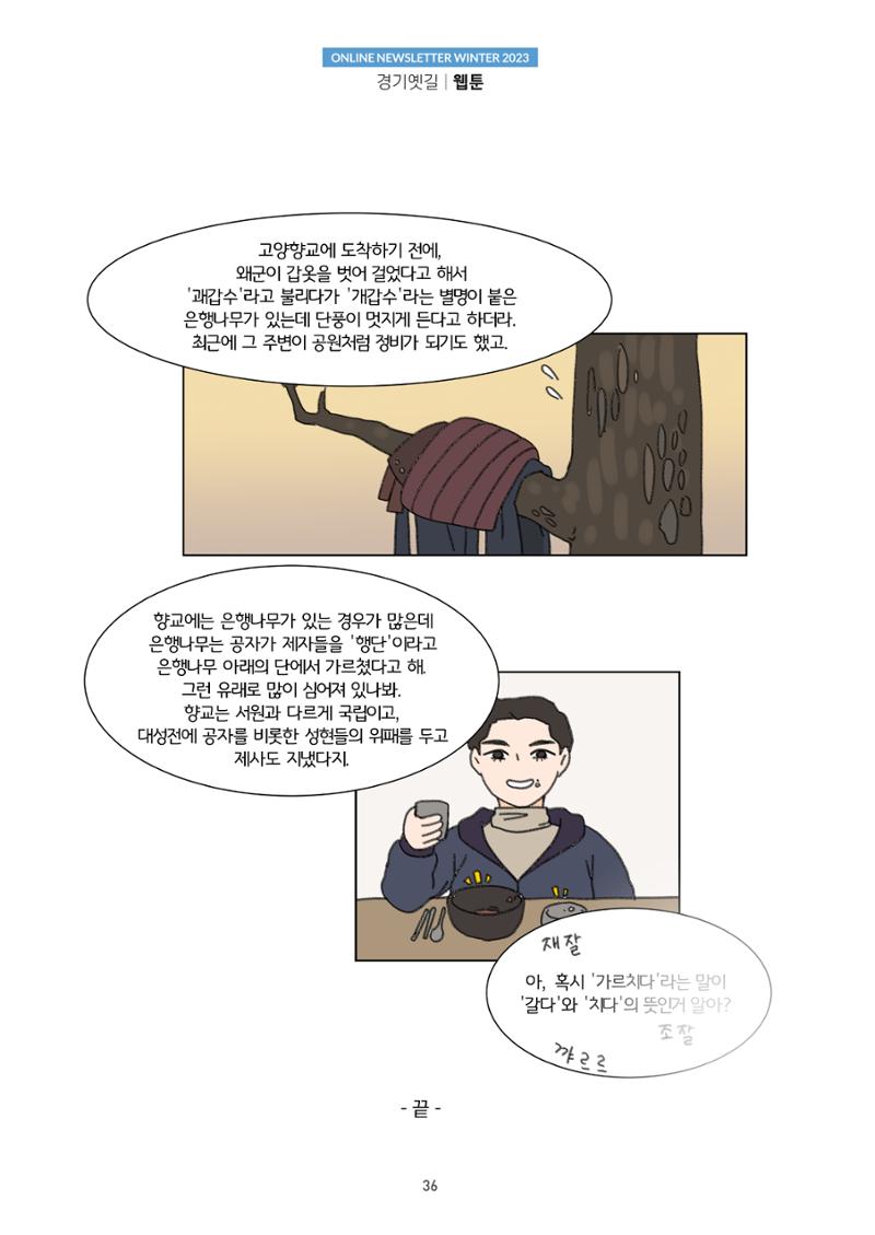 경기옛길 소식지 2023 겨울호 36페이지