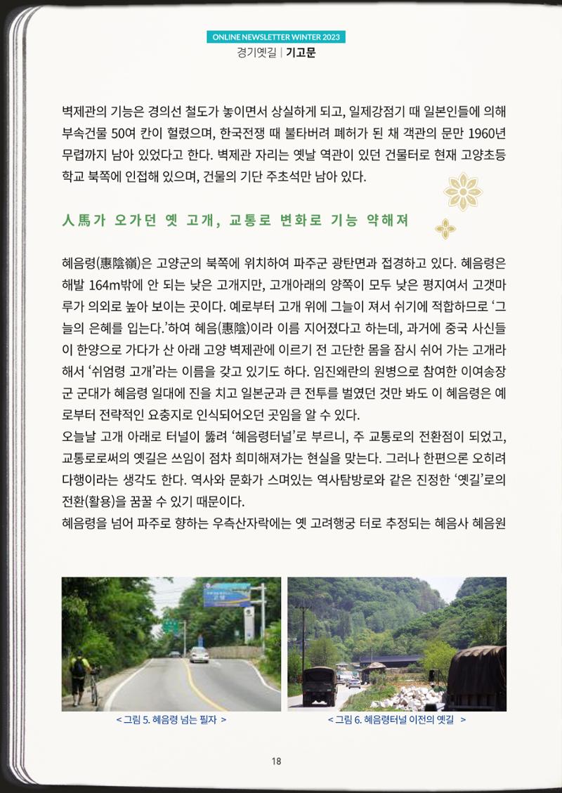 경기옛길 소식지 2023 겨울호 18페이지