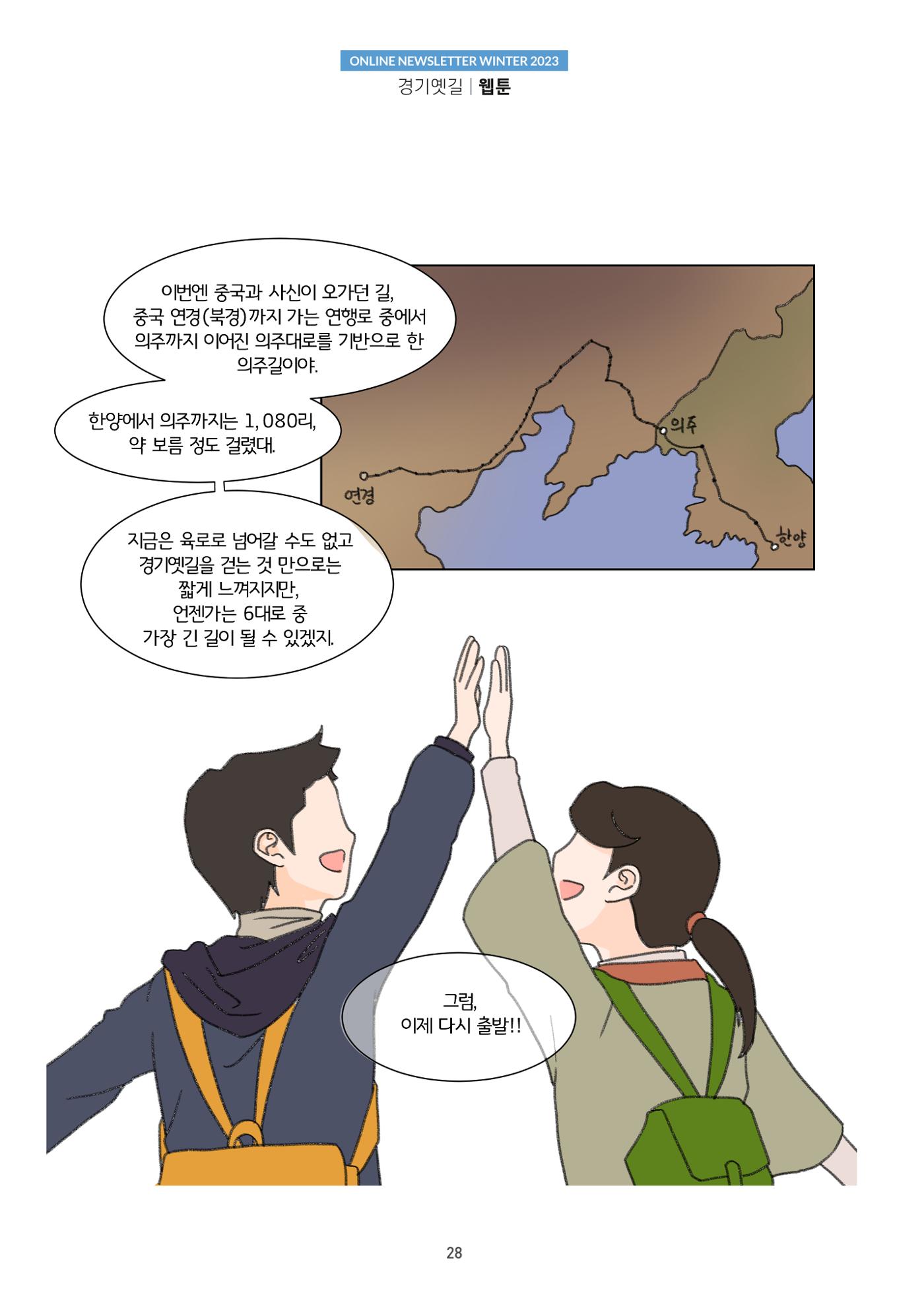 경기옛길 소식지 2023 겨울호 28페이지