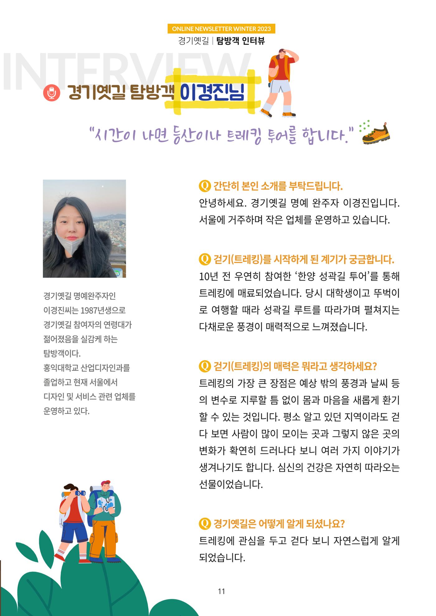 경기옛길 소식지 2023 겨울호 11페이지