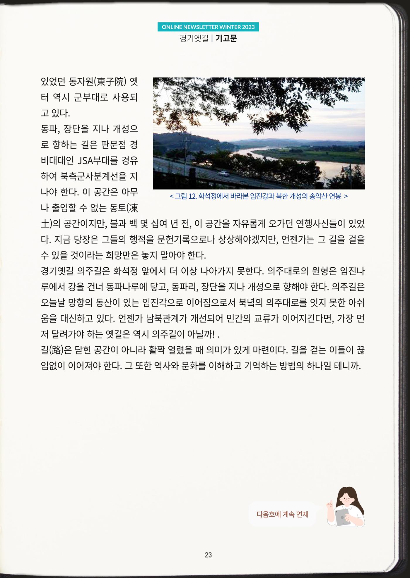 경기옛길 소식지 2023 겨울호 23페이지